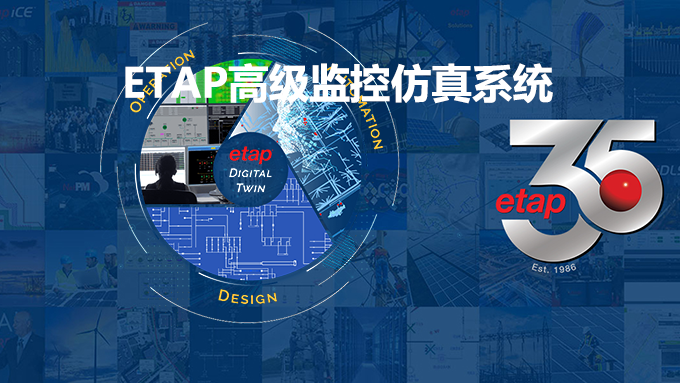 ETAP高级监控仿真系统